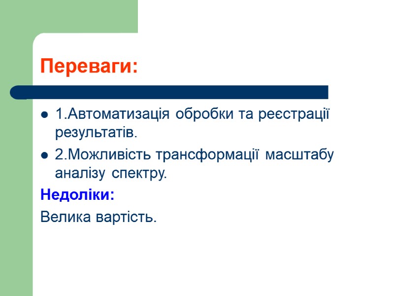 Переваги: 1.Автоматизація обробки та реєстрації результатів. 2.Можливість трансформації масштабу  аналізу спектру. Недоліки: Велика